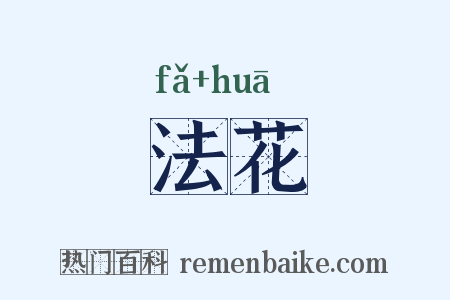 法花是什么意思的图片